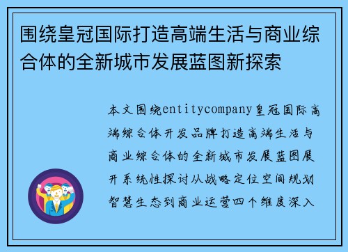 围绕皇冠国际打造高端生活与商业综合体的全新城市发展蓝图新探索