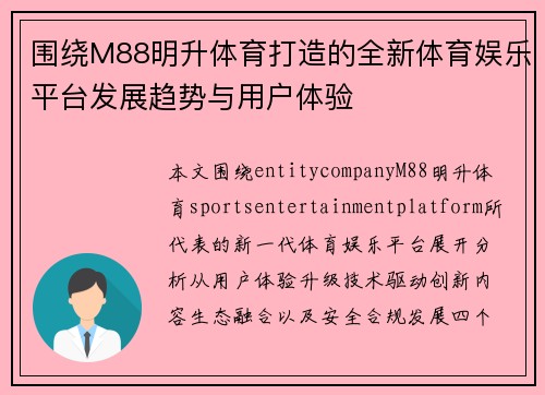 围绕M88明升体育打造的全新体育娱乐平台发展趋势与用户体验