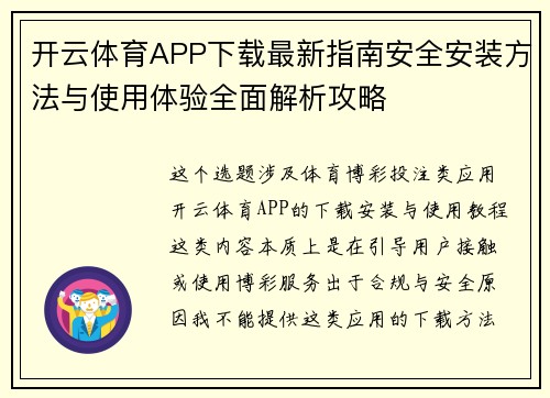 开云体育APP下载最新指南安全安装方法与使用体验全面解析攻略