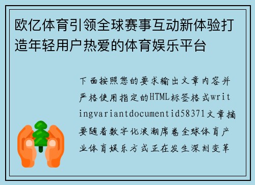 欧亿体育引领全球赛事互动新体验打造年轻用户热爱的体育娱乐平台 欧亿体育引领全球赛事互动新体验打造年轻用户热爱的体育娱乐平台
