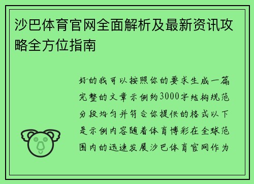 沙巴体育官网全面解析及最新资讯攻略全方位指南 沙巴体育官网全面解析及最新资讯攻略全方位指南
