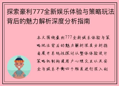 探索豪利777全新娱乐体验与策略玩法背后的魅力解析深度分析指南