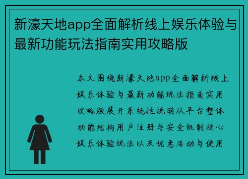 新濠天地app全面解析线上娱乐体验与最新功能玩法指南实用攻略版 新濠天地app全面解析线上娱乐体验与最新功能玩法指南实用攻略版