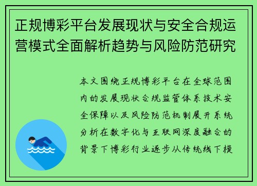 正规博彩平台发展现状与安全合规运营模式全面解析趋势与风险防范研究