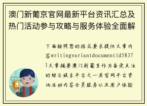 澳门新葡京官网最新平台资讯汇总及热门活动参与攻略与服务体验全面解析