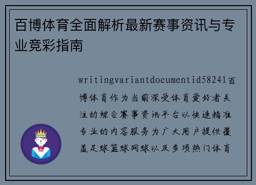 百博体育全面解析最新赛事资讯与专业竞彩指南