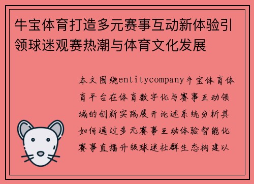 牛宝体育打造多元赛事互动新体验引领球迷观赛热潮与体育文化发展