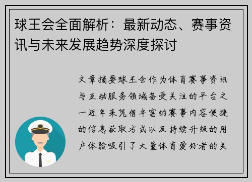 球王会全面解析：最新动态、赛事资讯与未来发展趋势深度探讨