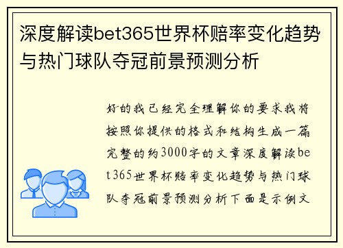 深度解读bet365世界杯赔率变化趋势与热门球队夺冠前景预测分析