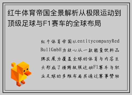 红牛体育帝国全景解析从极限运动到顶级足球与F1赛车的全球布局