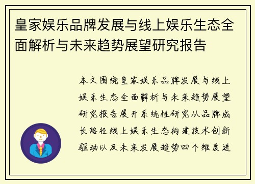 皇家娱乐品牌发展与线上娱乐生态全面解析与未来趋势展望研究报告