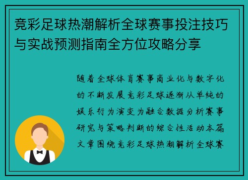 竞彩足球热潮解析全球赛事投注技巧与实战预测指南全方位攻略分享