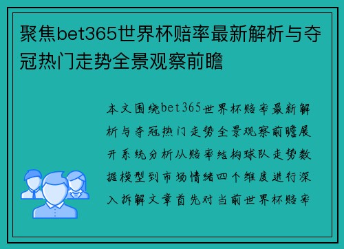 聚焦bet365世界杯赔率最新解析与夺冠热门走势全景观察前瞻