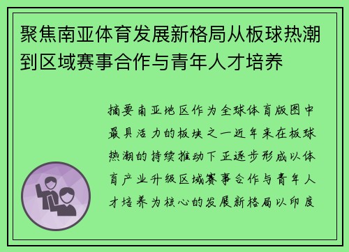 聚焦南亚体育发展新格局从板球热潮到区域赛事合作与青年人才培养