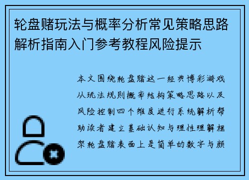 轮盘赌玩法与概率分析常见策略思路解析指南入门参考教程风险提示