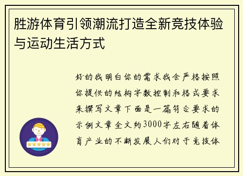 胜游体育引领潮流打造全新竞技体验与运动生活方式