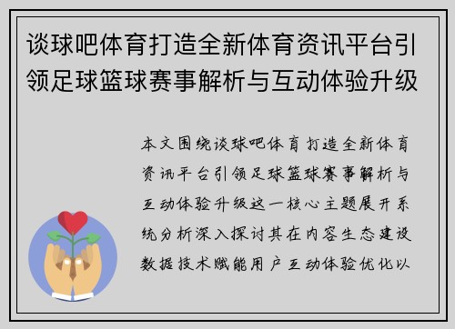 谈球吧体育打造全新体育资讯平台引领足球篮球赛事解析与互动体验升级