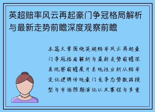 英超赔率风云再起豪门争冠格局解析与最新走势前瞻深度观察前瞻