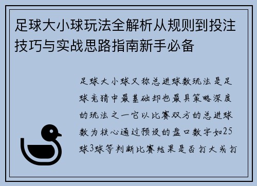 足球大小球玩法全解析从规则到投注技巧与实战思路指南新手必备