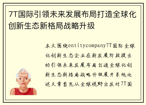 7T国际引领未来发展布局打造全球化创新生态新格局战略升级