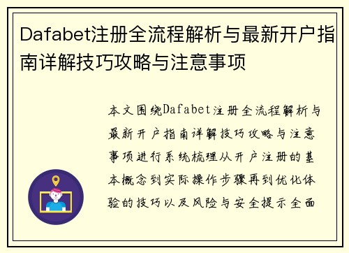 Dafabet注册全流程解析与最新开户指南详解技巧攻略与注意事项