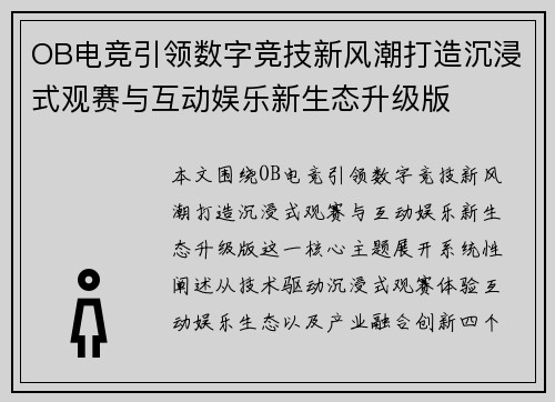 OB电竞引领数字竞技新风潮打造沉浸式观赛与互动娱乐新生态升级版