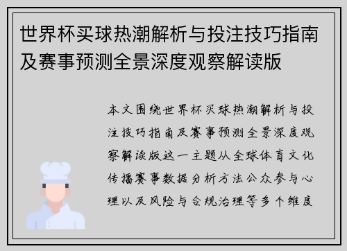 世界杯买球热潮解析与投注技巧指南及赛事预测全景深度观察解读版