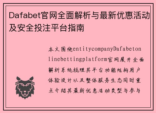 Dafabet官网全面解析与最新优惠活动及安全投注平台指南