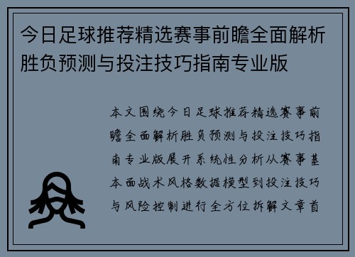 今日足球推荐精选赛事前瞻全面解析胜负预测与投注技巧指南专业版