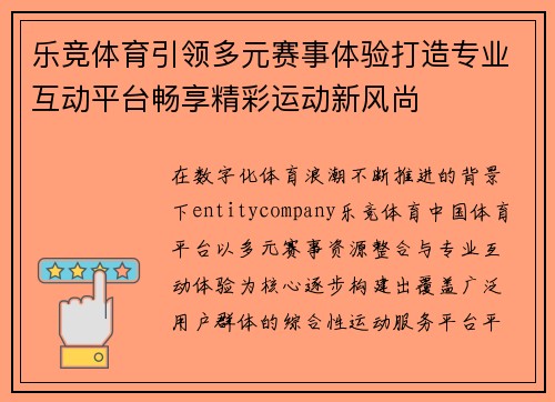 乐竞体育引领多元赛事体验打造专业互动平台畅享精彩运动新风尚