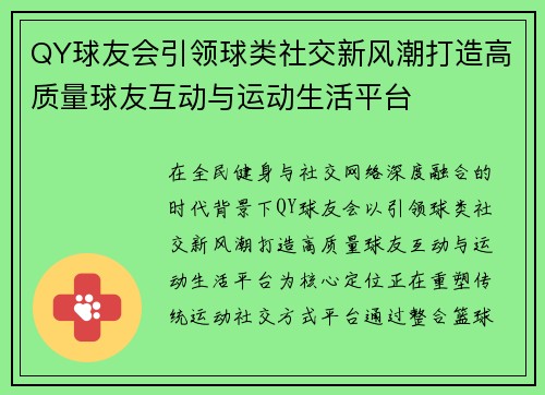 QY球友会引领球类社交新风潮打造高质量球友互动与运动生活平台