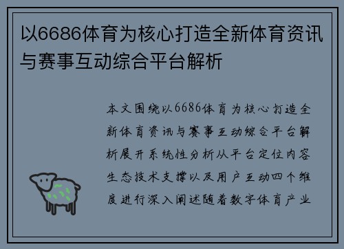 以6686体育为核心打造全新体育资讯与赛事互动综合平台解析