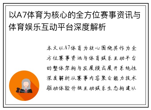 以A7体育为核心的全方位赛事资讯与体育娱乐互动平台深度解析