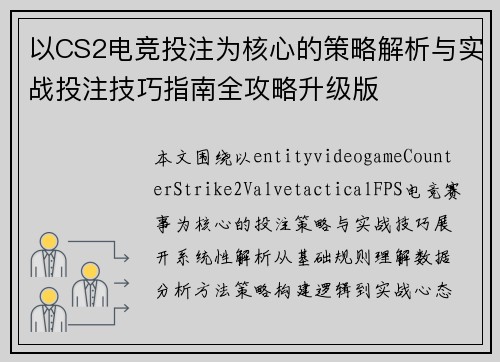 以CS2电竞投注为核心的策略解析与实战投注技巧指南全攻略升级版
