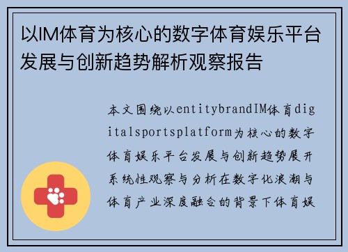 以IM体育为核心的数字体育娱乐平台发展与创新趋势解析观察报告