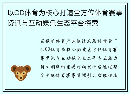 以OD体育为核心打造全方位体育赛事资讯与互动娱乐生态平台探索