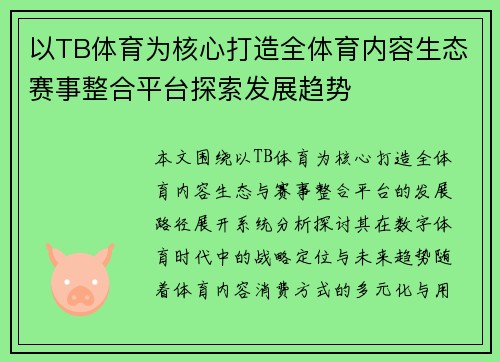 以TB体育为核心打造全体育内容生态赛事整合平台探索发展趋势