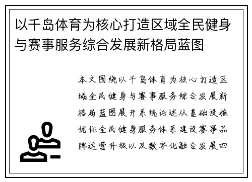 以千岛体育为核心打造区域全民健身与赛事服务综合发展新格局蓝图