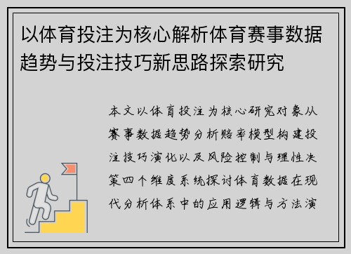 以体育投注为核心解析体育赛事数据趋势与投注技巧新思路探索研究