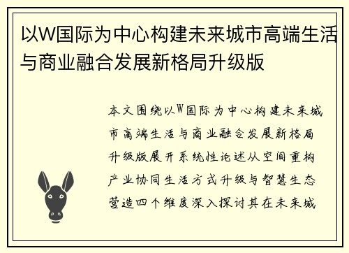 以W国际为中心构建未来城市高端生活与商业融合发展新格局升级版