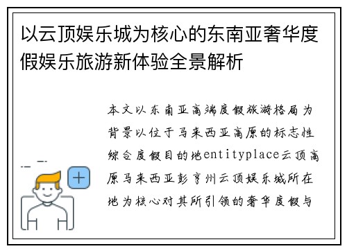 以云顶娱乐城为核心的东南亚奢华度假娱乐旅游新体验全景解析