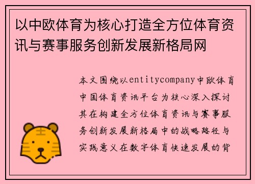 以中欧体育为核心打造全方位体育资讯与赛事服务创新发展新格局网