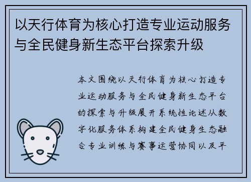 以天行体育为核心打造专业运动服务与全民健身新生态平台探索升级