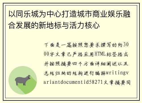 以同乐城为中心打造城市商业娱乐融合发展的新地标与活力核心