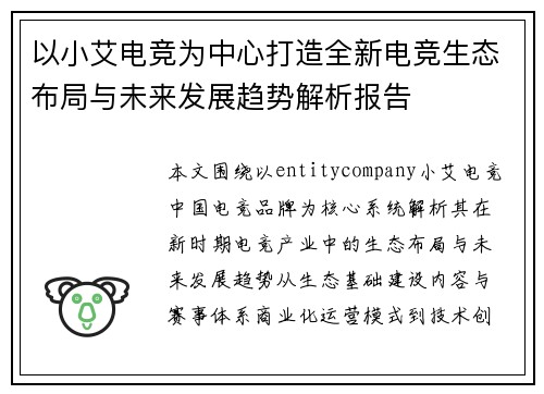 以小艾电竞为中心打造全新电竞生态布局与未来发展趋势解析报告
