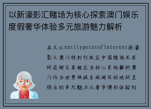以新濠影汇赌场为核心探索澳门娱乐度假奢华体验多元旅游魅力解析