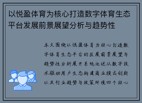 以悦盈体育为核心打造数字体育生态平台发展前景展望分析与趋势性