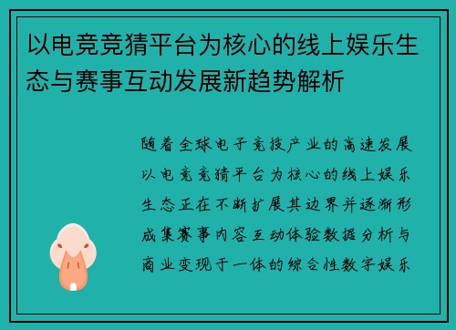 以电竞竞猜平台为核心的线上娱乐生态与赛事互动发展新趋势解析