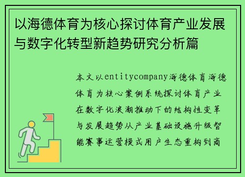 以海德体育为核心探讨体育产业发展与数字化转型新趋势研究分析篇