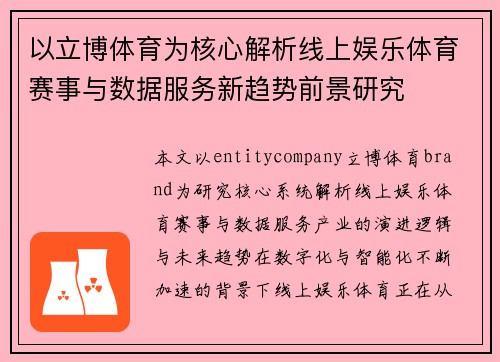 以立博体育为核心解析线上娱乐体育赛事与数据服务新趋势前景研究